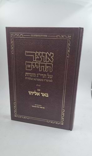 אוצר החיים - על תרי''ג מצוות לאדמו