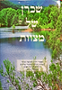 שכרן של מצוות - חיזוק השקפה ומוסר