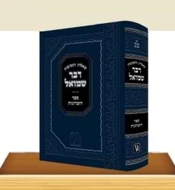 שו''ת דבר שמואל זכרון אהרון