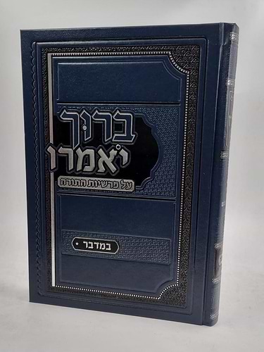 ברוך יאמרו במדבר