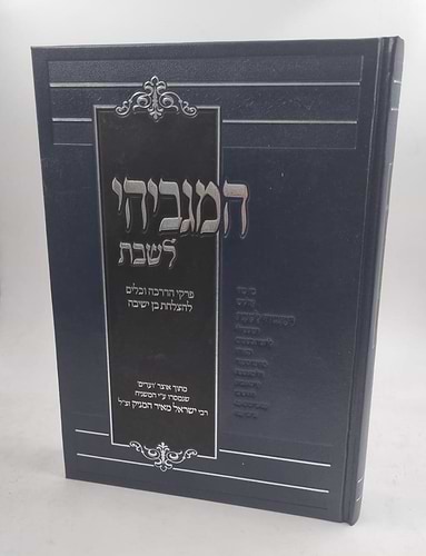המגביהי לשבת / פרקי הדרכה וכלים להצלחת בן ישיבה