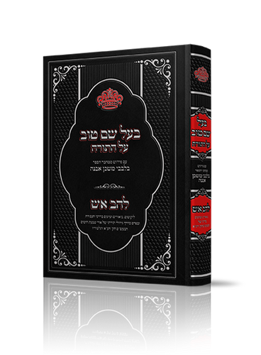 בעל שם טוב על התורה - עם ביאור בלבבי משכן אבנה