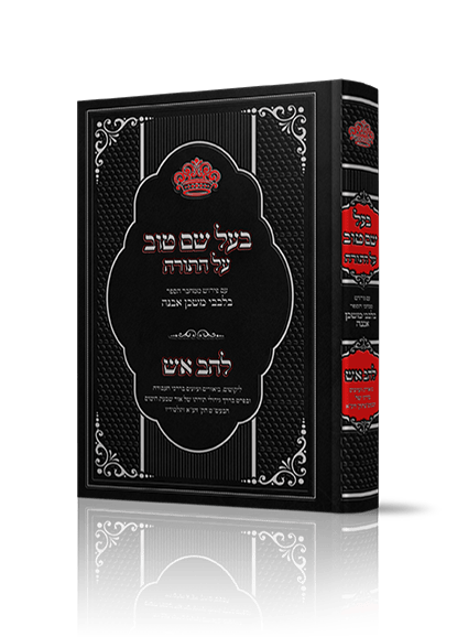 בעל שם טוב על התורה - עם ביאור בלבבי משכן אבנה / הרב איתמר שוורץ