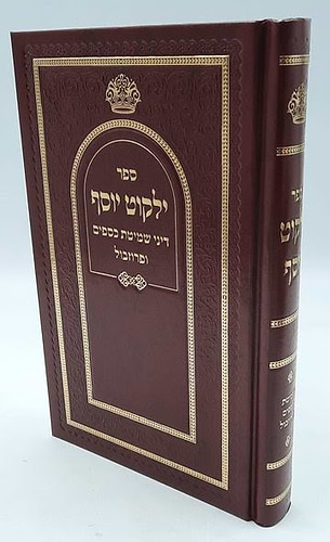 ילקוט יוסף - דיני שמיטת כספים ופרוזבול / הראשל