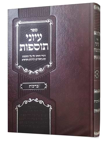 עיוני תוספות ברכות