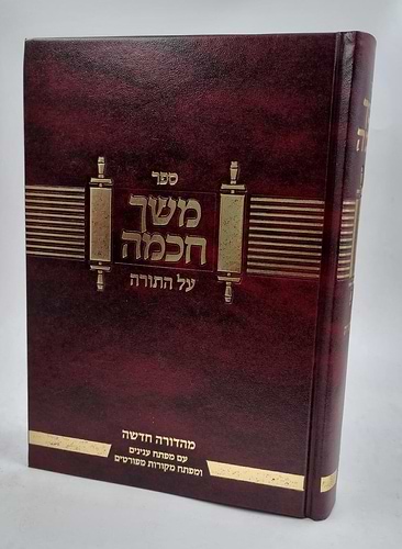 משך חכמה על התורה עם מפתחות