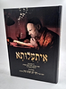 איתעלותא / משולחנו של הגאון הצדיק הרב דב הכהן קוק שליט"א