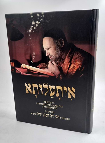 איתעלותא הרב דב קוק