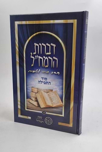 דברות הרמחל סוד התפילה