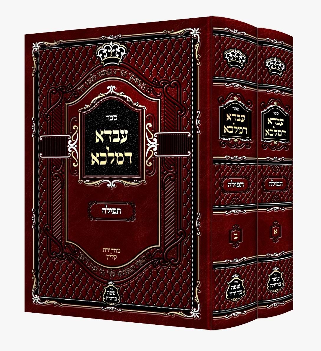 עבדא דמלכא - ענייני תפילה ב