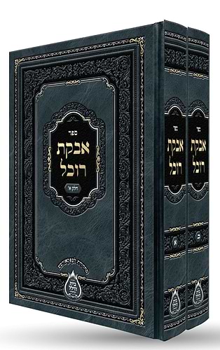 אבקת רוכל ב' כרכים / ר' הלל מקאלאמיא 
