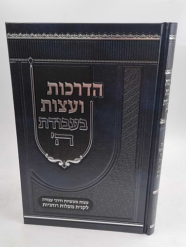 הדרכות ועצות בעבודת ה'