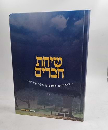 שיחת חברים
