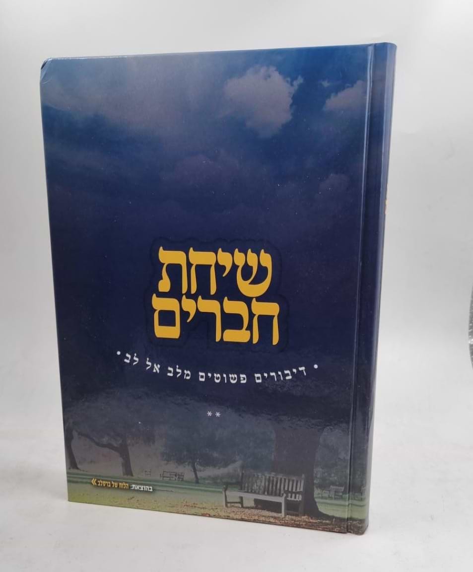 שיחת חברים