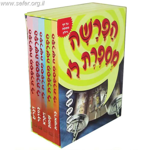 הפרשה מספרת מנויילן כרכים בודדים