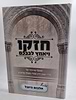 חזקו ויאמץ לבבכם חלק א' / הרב צמח מאזוז שליט"א