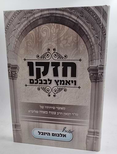 חזק ויאמץ לבבכם