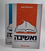 ואשיבה - תשובות אמוניות לצעירים בענייני הדור והשעה ב' כרכים / הרב דרוקמן שליט"א