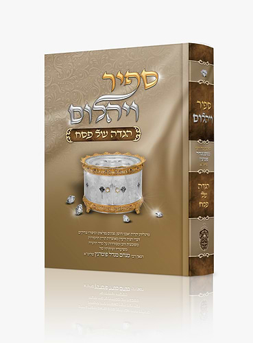 הגדה של פסח ספיר ויהלום עוז והדר