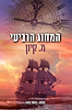 המחוג הרביעי / מ. קינן