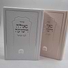 סידור גאולה וישועה לבת ישראל / הרב יורם אברג'ל זצ"ל