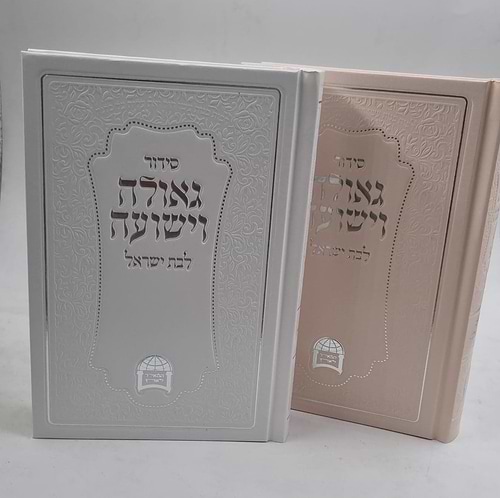 סידור גאולה וישועה לבת ישראל / הרב יורם אברג'ל זצ