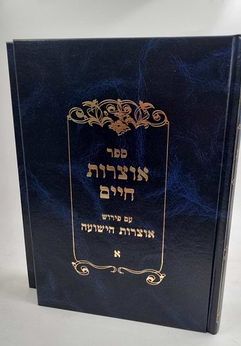 אוצרות חיים אוצרות הישועה