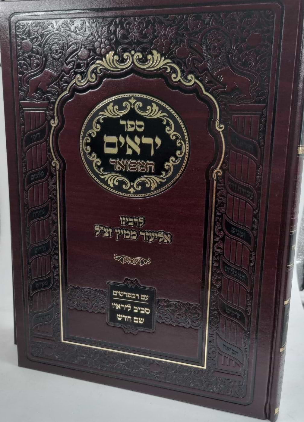 ספר יראים המפואר ב