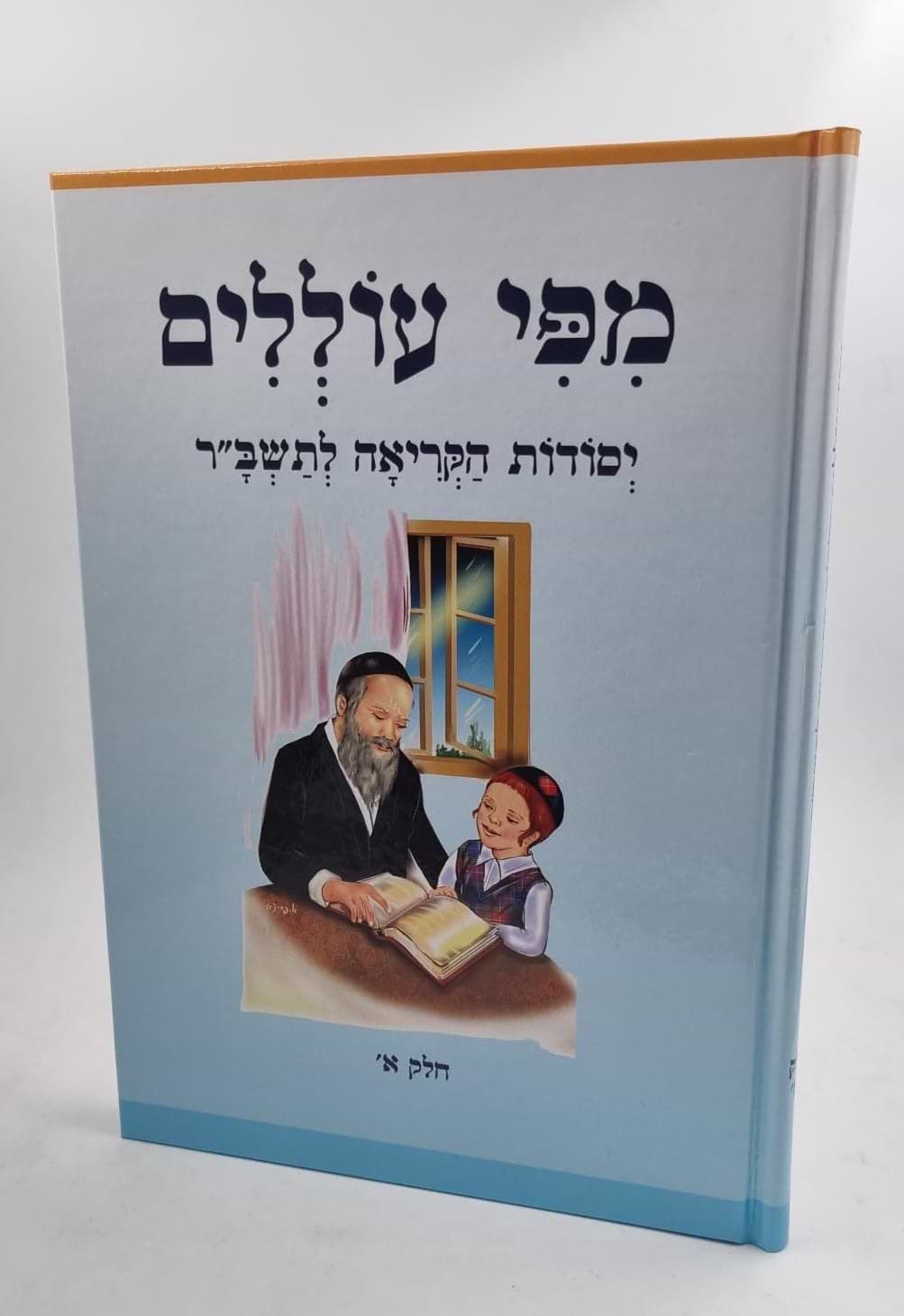 מפי עוללים - יסודות הקריאה לתשב"ר
