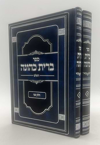 ברית כהונה ב' כרכים / מרן הגאון הגדול ר’ כלפון משה הכהן זצוק’’ל