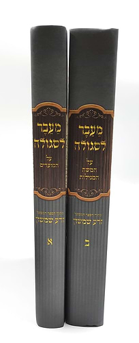 מעבר לסגולה מועדים וחמש מגילות