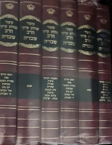 קיצור הרב עובדיה החדש