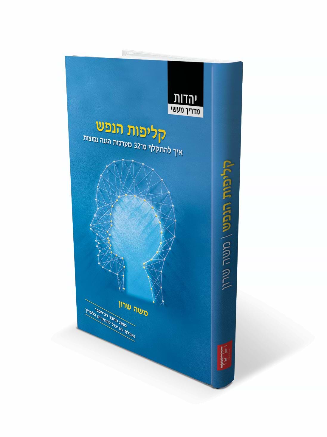 קליפות הנפש / משה שרון 