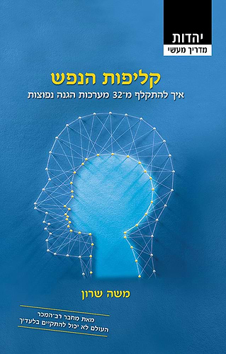 קליפות הנפש משה שרון