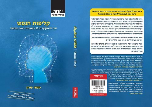 קליפות הנפש משה שרון