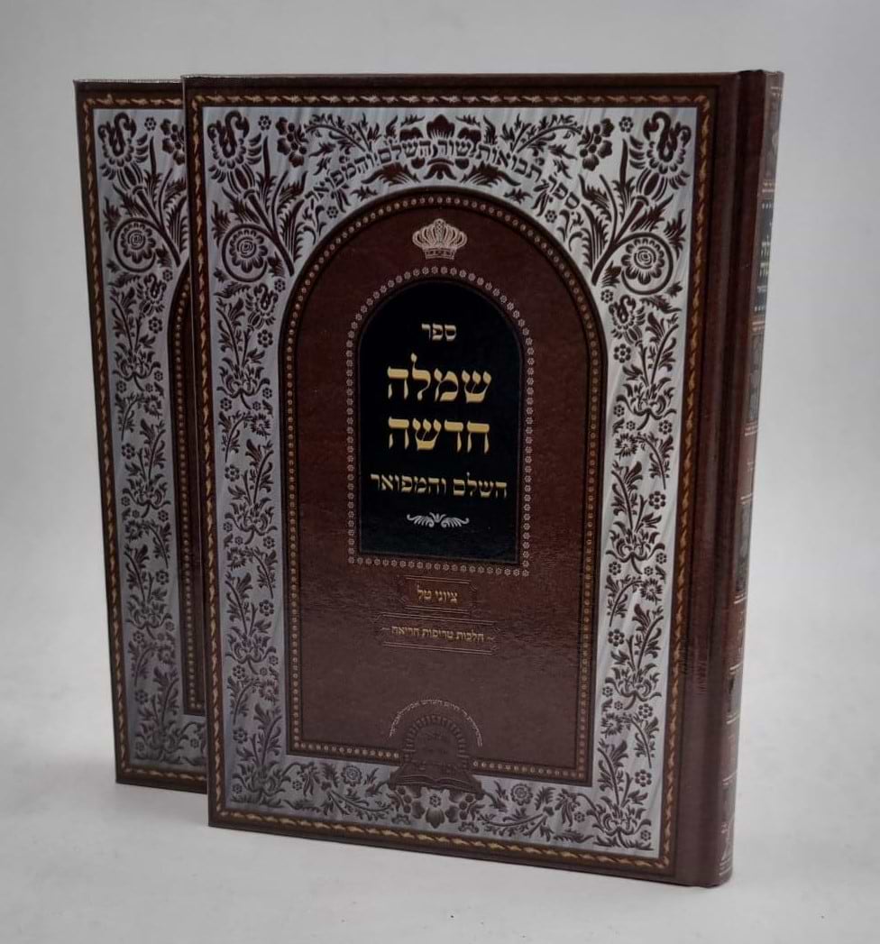שמלה חדשה השלם והמפואר - הלכות שחיטה  וטריפות ב