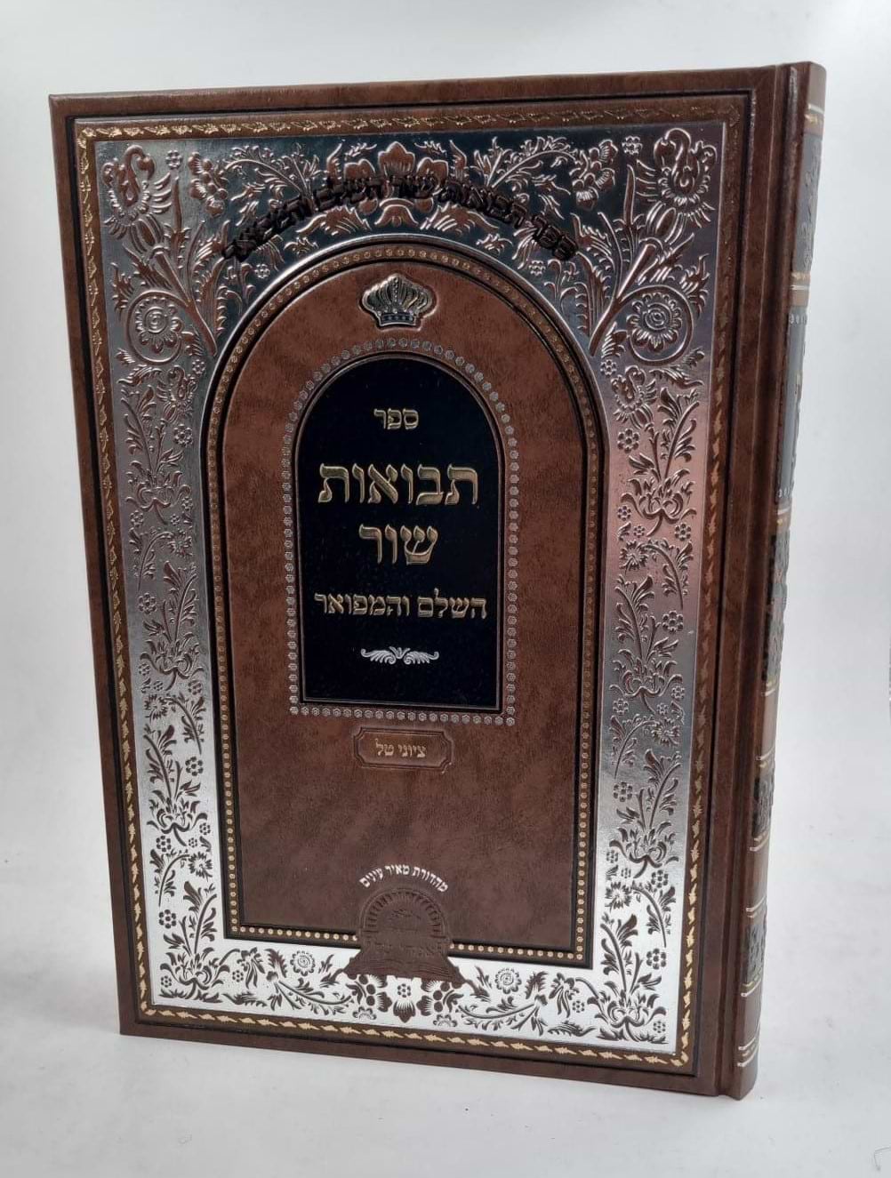 ספר תבואות שור - שחיטה וטריפות 