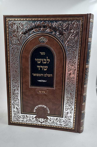 ספר לבושי שרד
