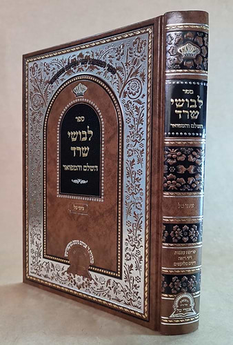 ספר לבושי שרד