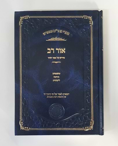 אור רב - פירוש על ספר הזוהר - ספרי מהר
