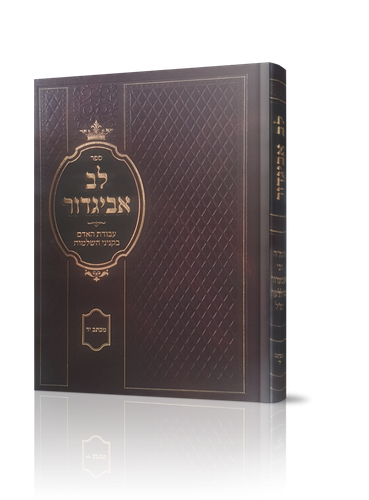 לב אביגדור הרב אביגדור מילר