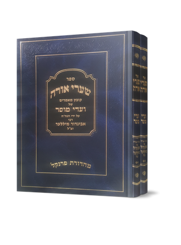 שערי אורה ועדי מוסר