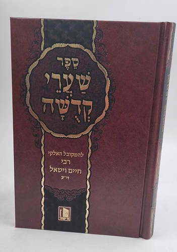 שערי קדושה מישור