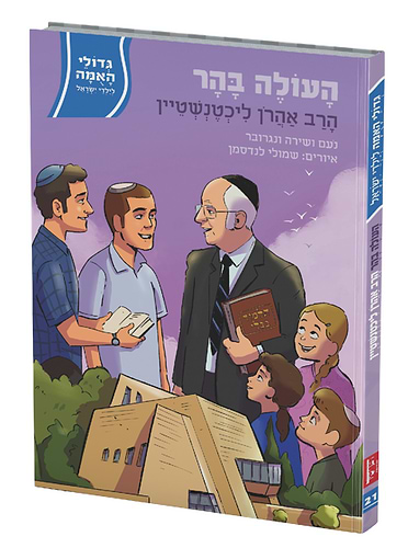 העולה בהר הרב אהרון ליכטנשטיין גדולי האומה לילדי ישראל