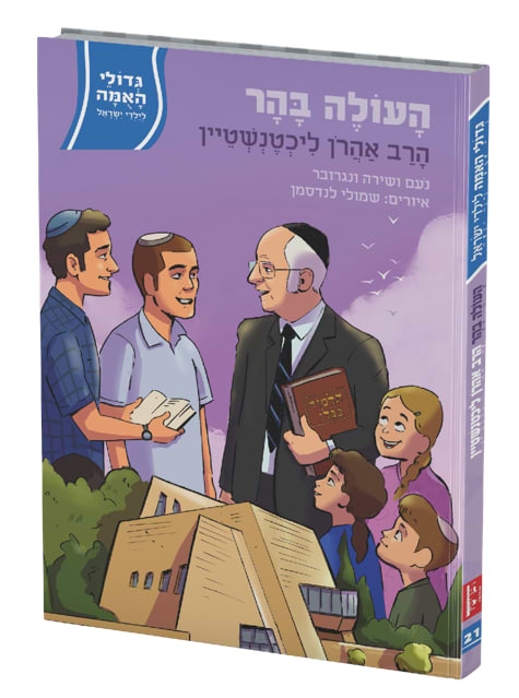 העולה בהר - הרב אהרון ליכטנשטיין / סדרת גדולי האומה לילדי ישראל