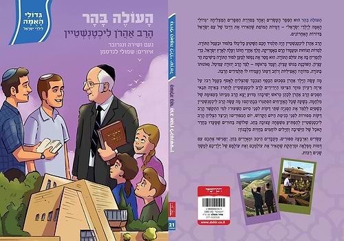 העולה בהר הרב אהרון ליכטנשטיין גדולי האומה לילדי ישראל