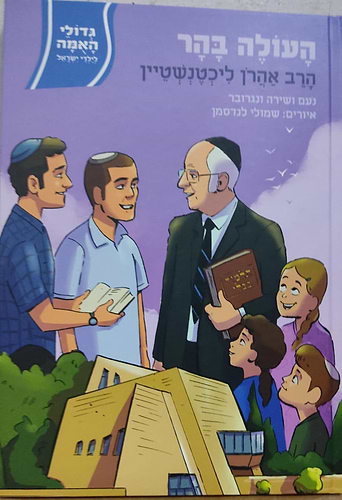 העולה בהר הרב אהרון ליכטנשטיין גדולי האומה לילדי ישראל