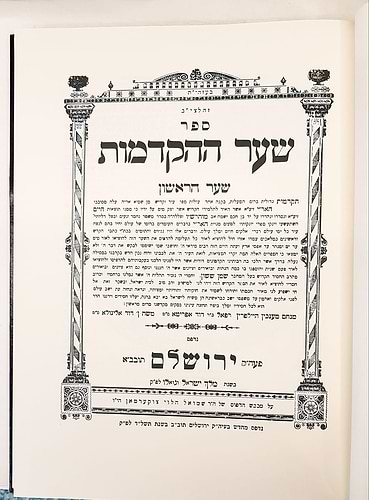 שער ההקדמות - מבוא שערים החיים והשלום