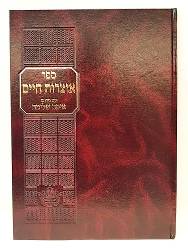 ספר אוצרות חיים עם פירוש איפה שלימה החיים והשלום