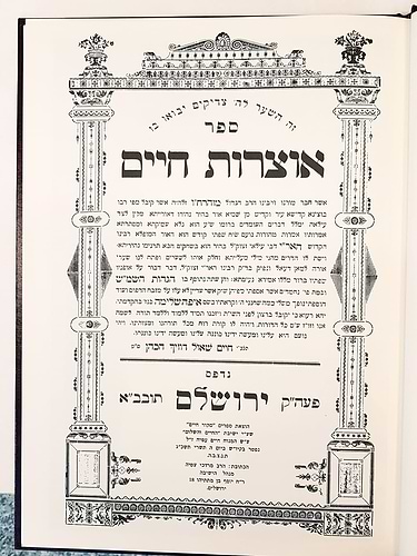 ספר אוצרות חיים עם פירוש איפה שלימה החיים והשלום